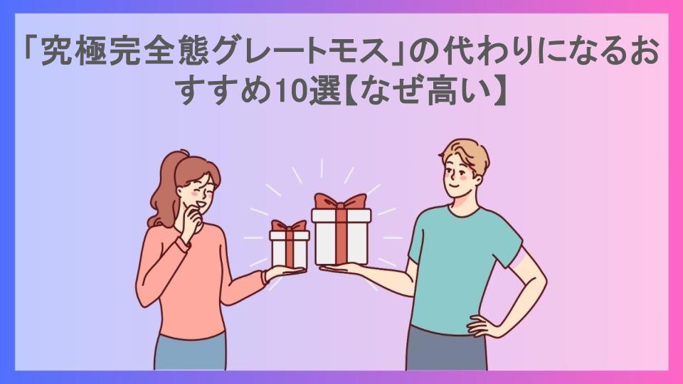 「究極完全態グレートモス」の代わりになるおすすめ10選【なぜ高い】